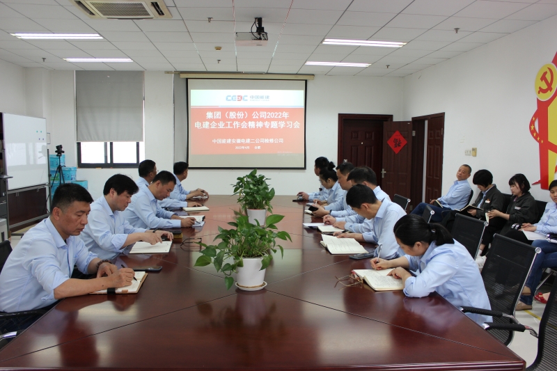 聚焦高质量发展 锻造电建铁军 ——集团（股份）公司2022年电建企业工作会议精神专题学习会在检修公司举行